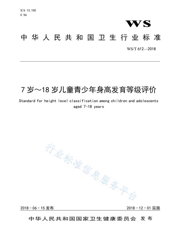 7～18岁儿童青少年身高发育等级评价 (WS/T 612-2018)