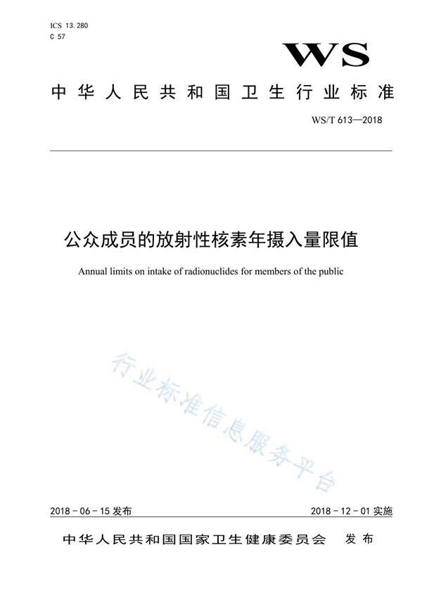 公众成员的放射性核素年摄入量限值 (WS/T 613-2018)