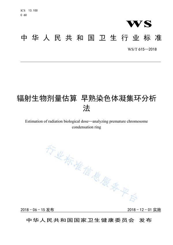 早熟染色体凝集环辐射生物剂量估算方法 (WS/T 615-2018)