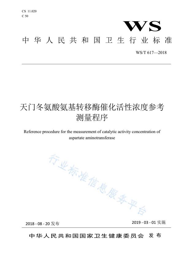 天门冬氨酸氨基转移酶催化活性浓度参考测量程序 (WS/T 617-2018)