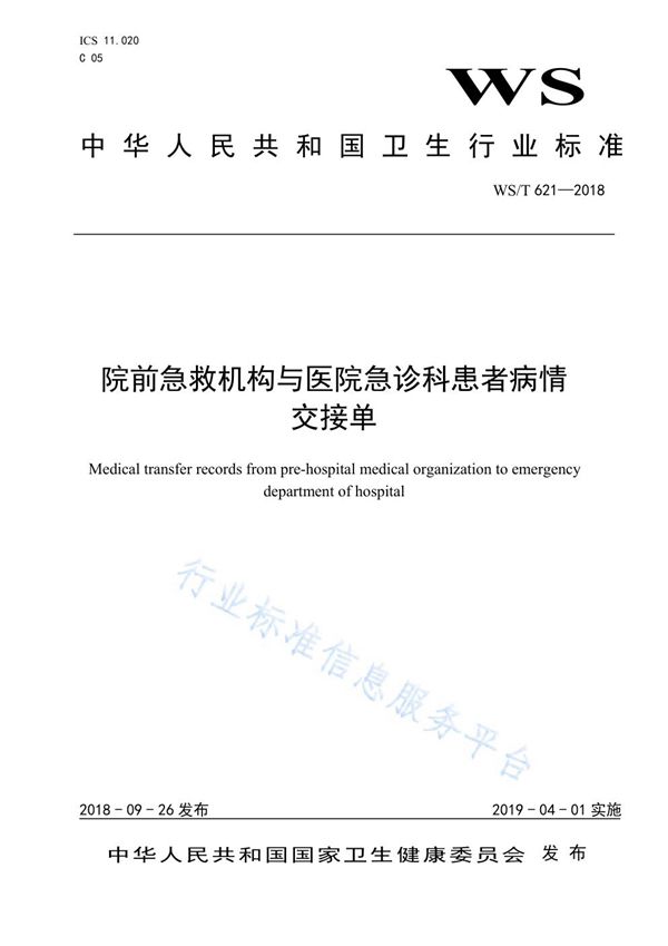 院前急救机构与医院急诊科患者病情交接单 (WS/T 621-2018)