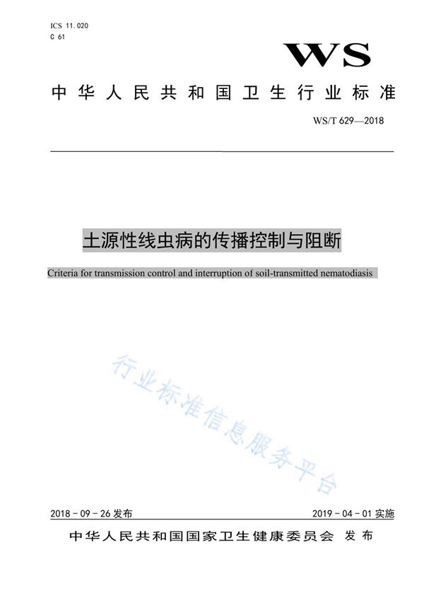 土源性线虫病的传播控制与阻断 (WS/T 629-2018)