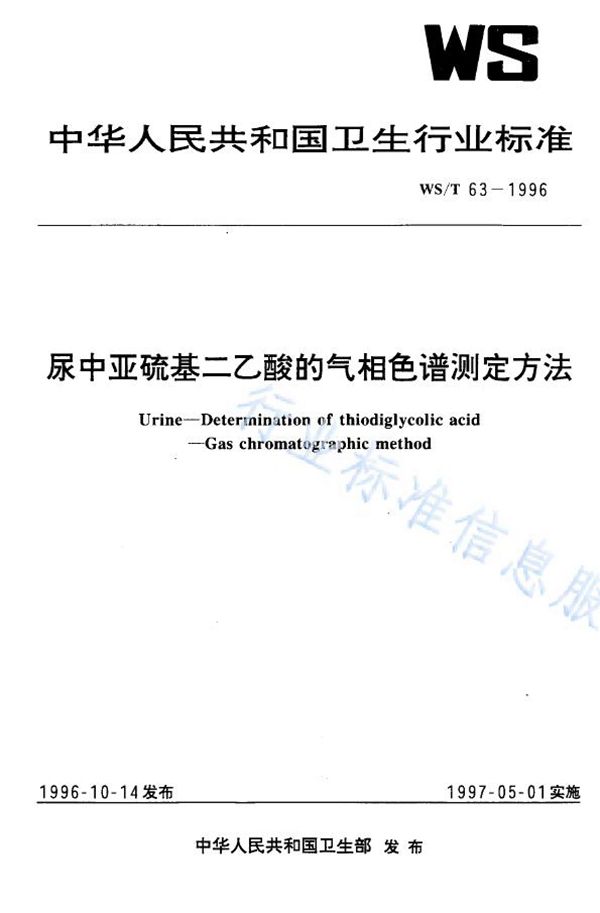 尿中亚硫基二乙酸气相色谱测定方法 (WS/T 63-1996)