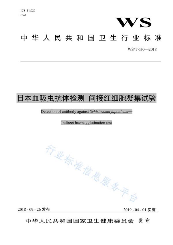 日本血吸虫抗体检测  间接红细胞凝集试验 (WS/T 630-2018)