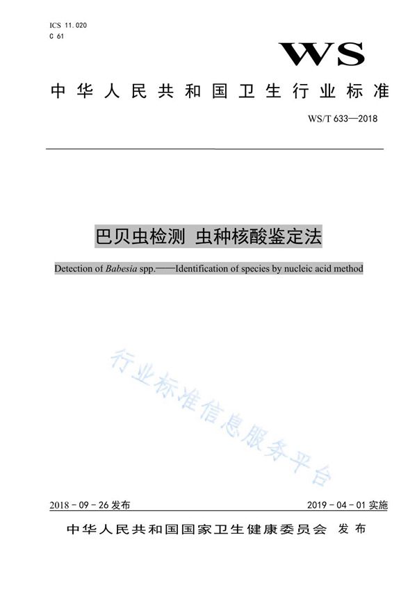 巴贝虫检测  虫种核酸鉴定法 (WS/T 633-2018)