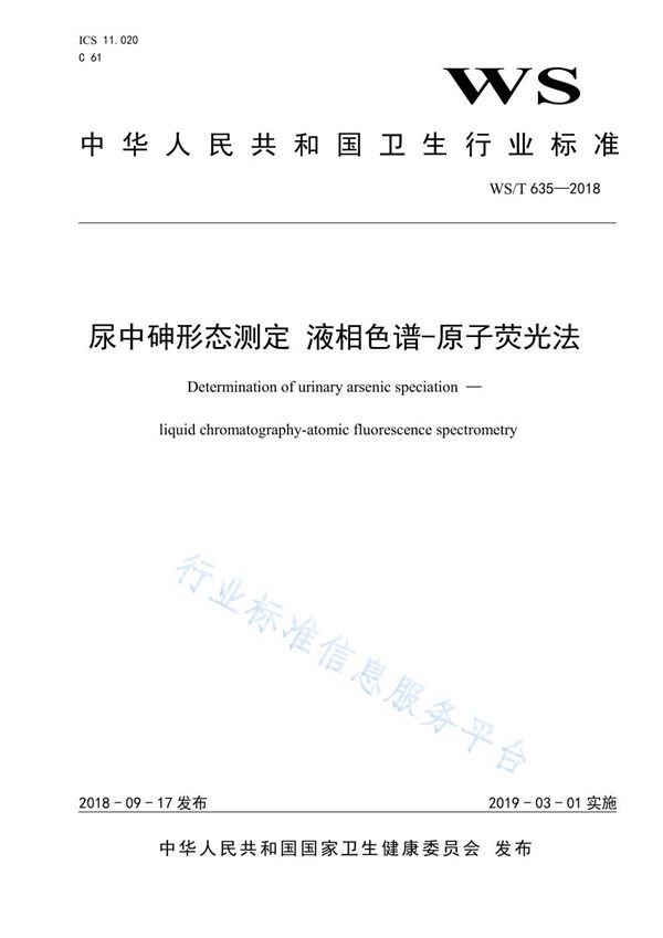 尿中砷形态测定 液相色谱-原子荧光法 (WST 635-2018)