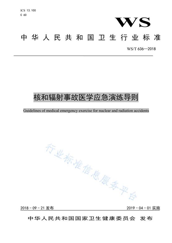 核和辐射事故医学应急演练导则 (WS/T 636-2018)