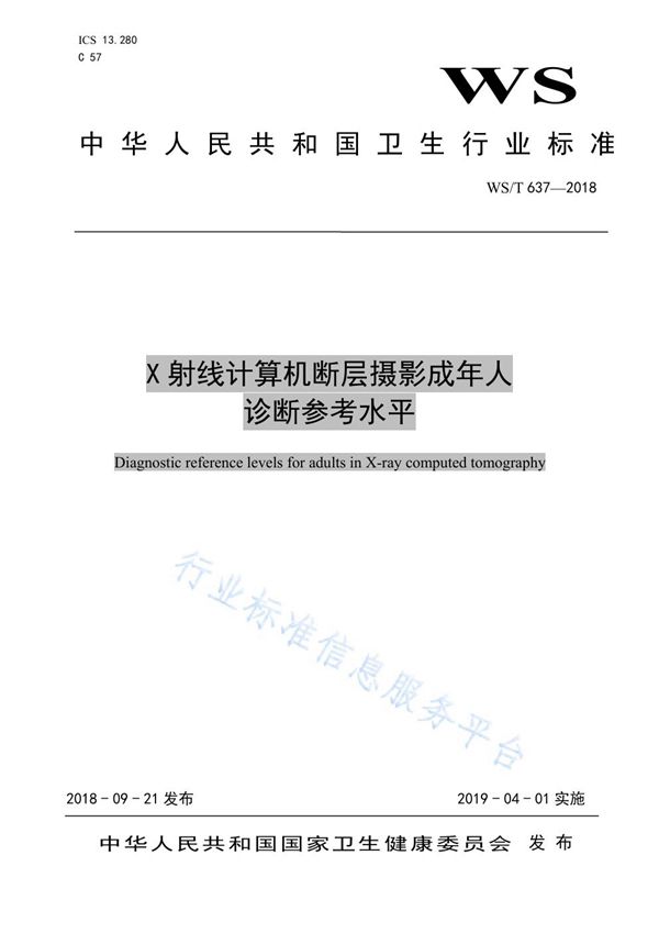 X射线计算机断层摄影成年人诊断参考水平 (WS/T 637-2018)