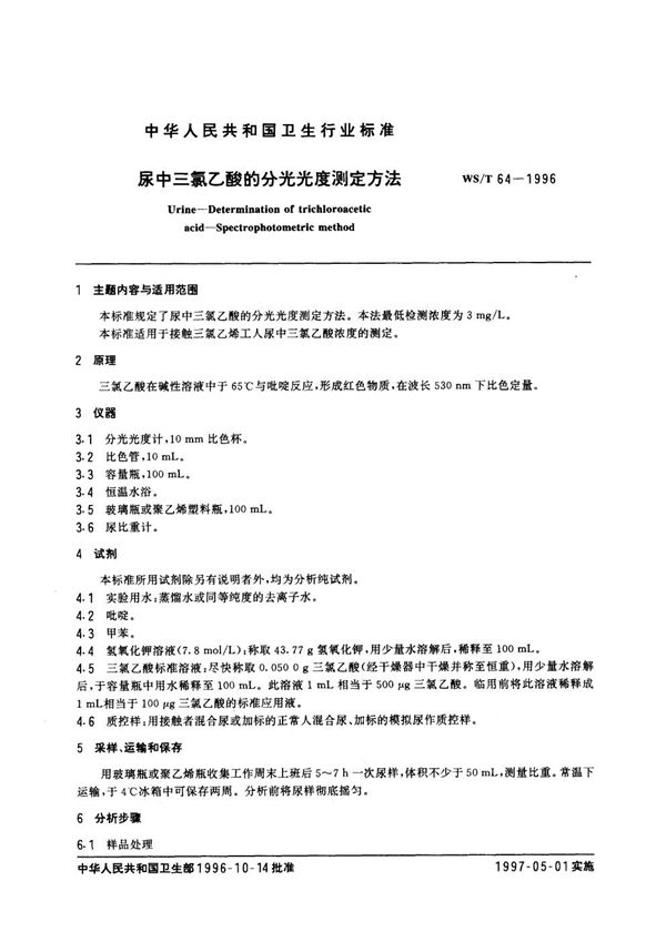 尿中三氯乙酸分光光度测定法 (WS/T 64-1996）