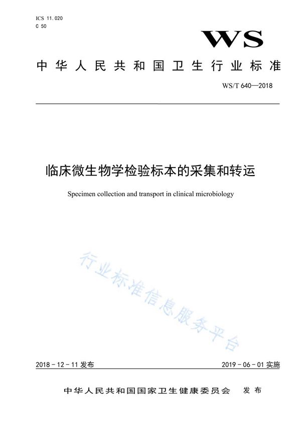 临床微生物学检验样本的采集和转运 (WS/T 640-2018)