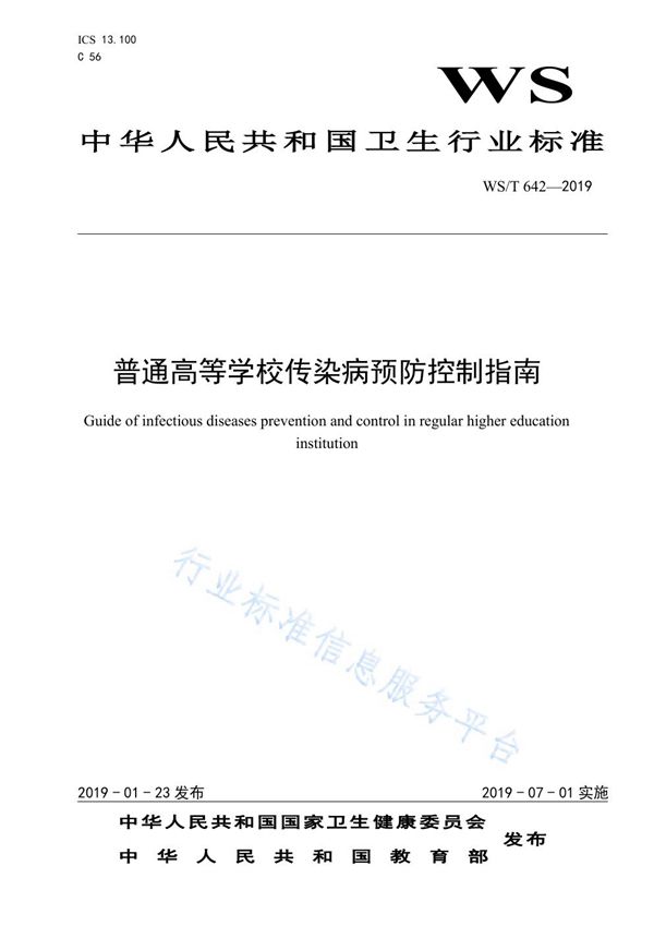 普通高等学校传染病预防控制指南 (WS/T 642-2019)