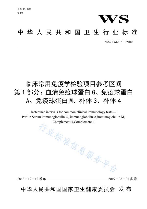 临床常用免疫学检验项目参考区间第1部分：血清免疫球蛋白G、免疫球蛋白A、免疫球蛋白M、补体3、补体4 (WST 645.1-2018)