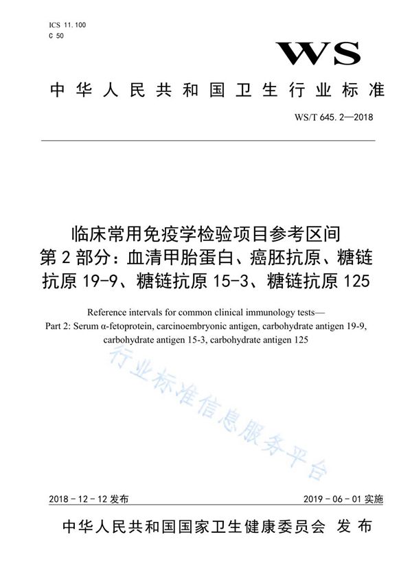 临床常用免疫学检验项目参考区间  第2部分：血清甲胎蛋白、癌胚抗原、糖链抗原19-9、糖链抗原15-3、糖链抗原125 (WS/T 645.2-2018)