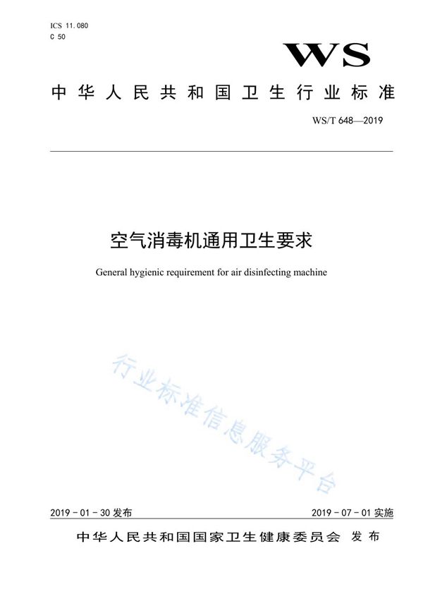 空气消毒机通用卫生要求 (WS/T 648-2019)