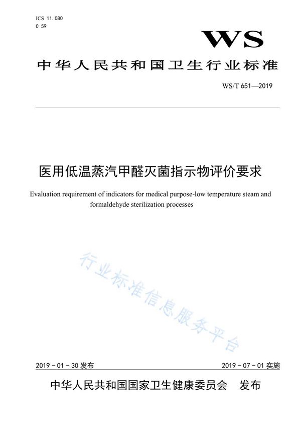 医用低温蒸汽甲醛灭菌指示物评价要求 (WS/T 651-2019)