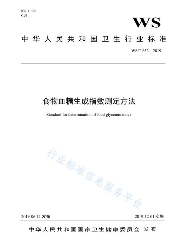 食物血糖生成指数测定方法 (WS/T652-2019)