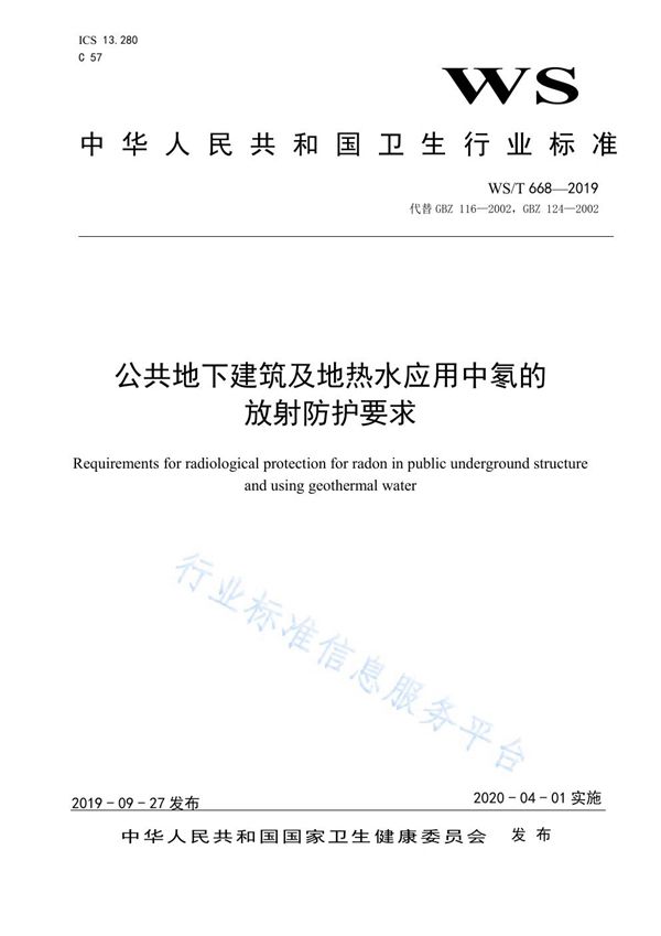 公共地下建筑及地热水应用中氡的放射防护要求 (WS/T 668-2019)