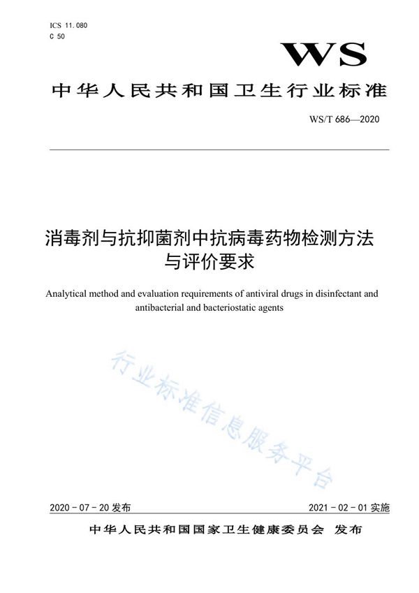 消毒剂与抗抑菌剂中抗病毒药物检测方法与评价要求 (WS/T 686-2020)