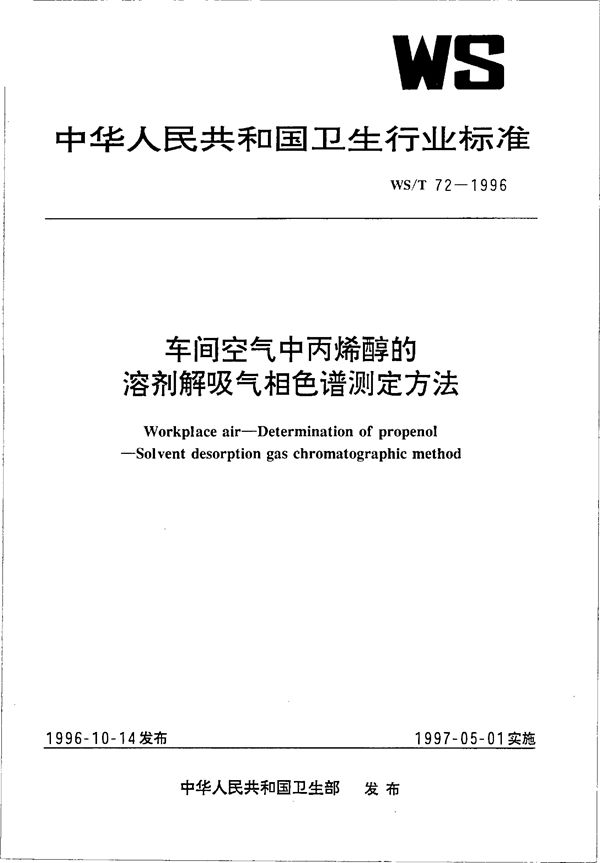 车间空气中丙烯醇的溶剂解吸气相色谱测定方法 (WS/T 72-1996）