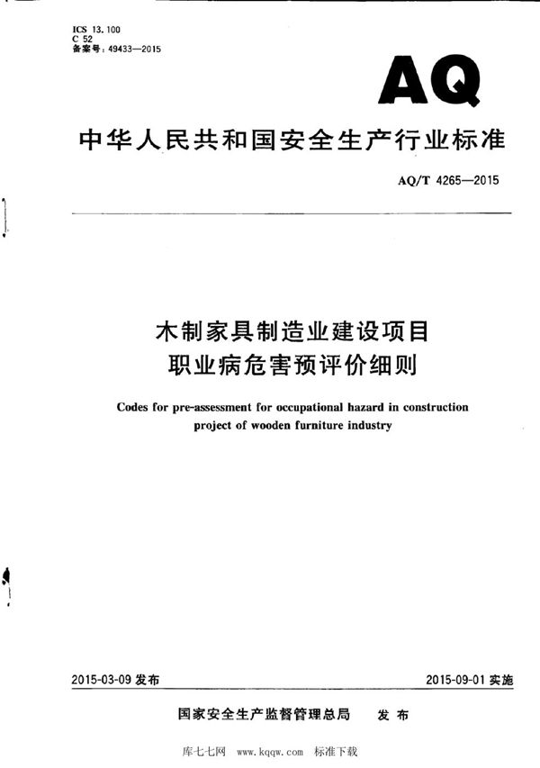 AQ/T 4265-2015 木制家具制造业建设项目职业病危害预评价细则 (WS/T 747-2015)