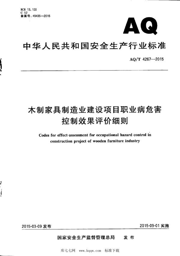 AQ/T 4267-2015 木制家具制造业建设项目职业病危害控制效果评价细则 (WS/T 749-2015)