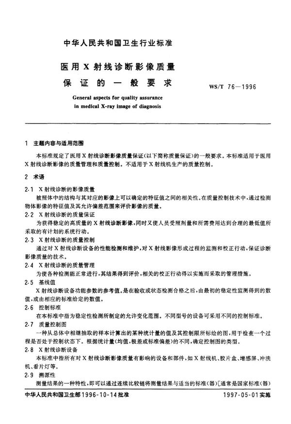 医用Χ射线诊断影像质量保证的一般要求 (WS/T 76-1996）