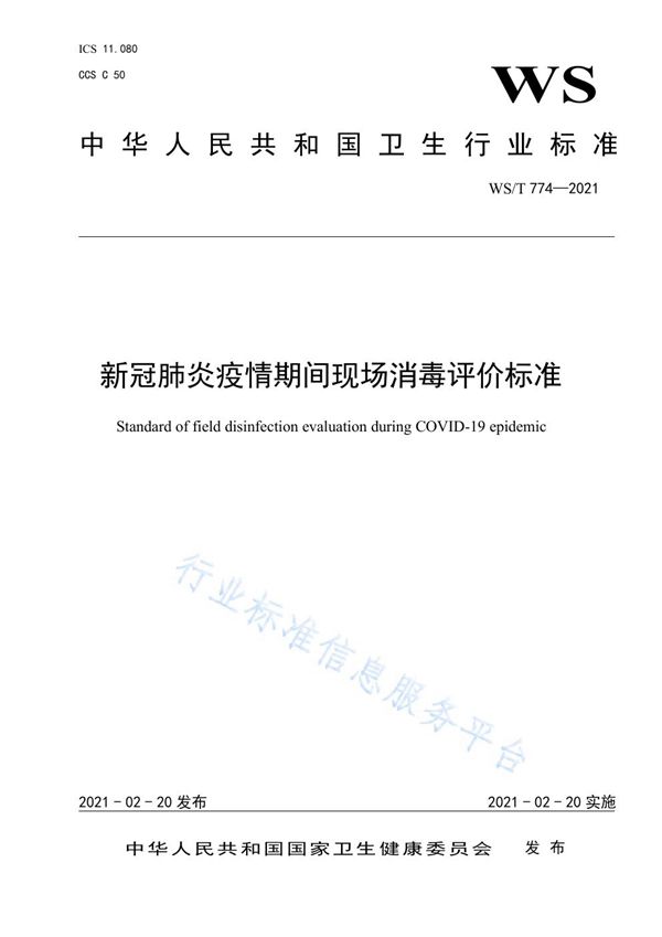 新冠肺炎疫情期间现场消毒评价标准 (WS/T 774-2021)