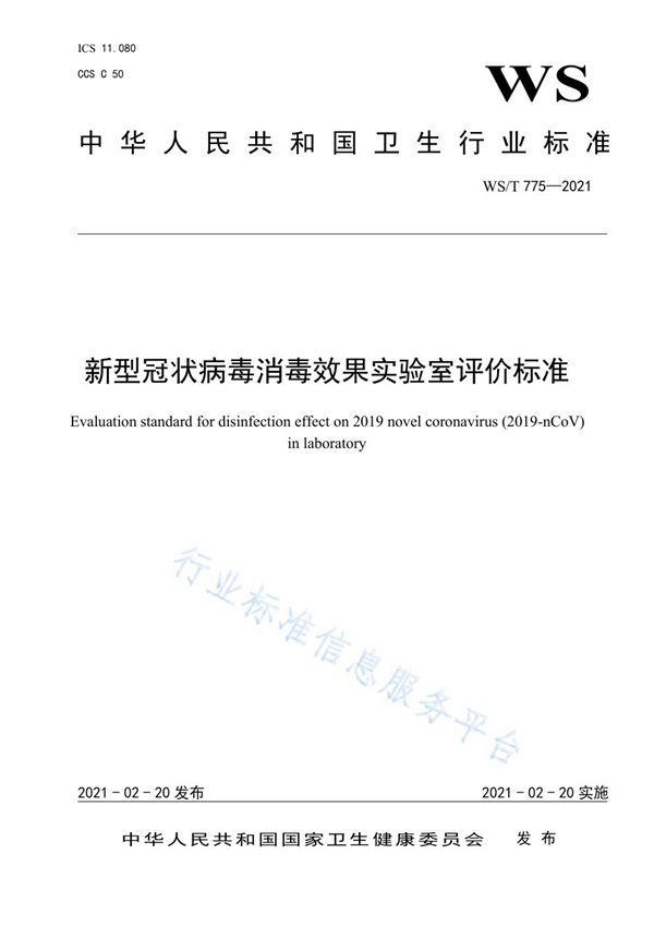 新型冠状病毒消毒效果实验室评价标准 (WS/T 775-2021)