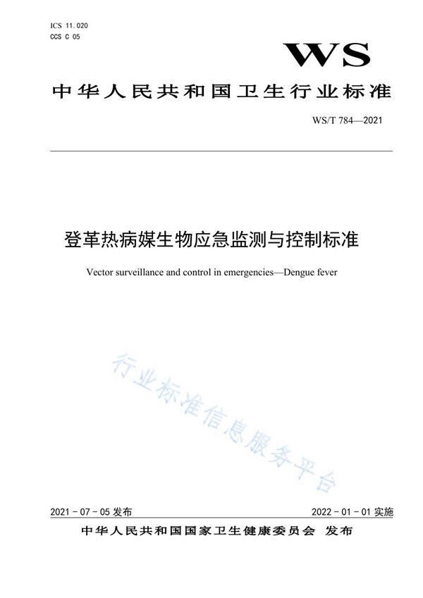 登革热病媒生物应急监测与控制标准 (WS/T 784-2021)