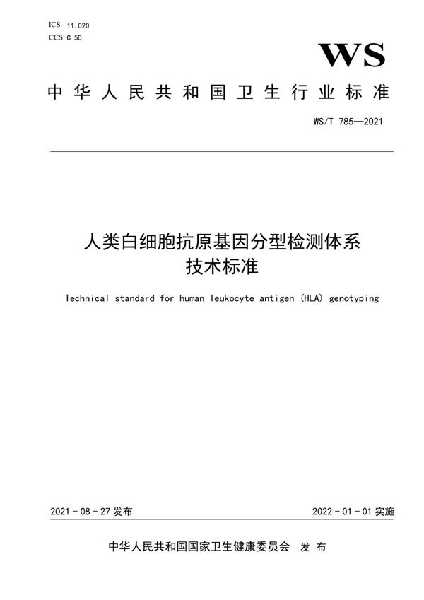 人类白细胞抗原基因分型检测体系技术标准 (WS/T 785-2021)