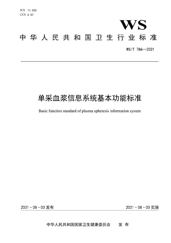 单采血浆信息系统基本功能标准 (WS/T 786-2021)