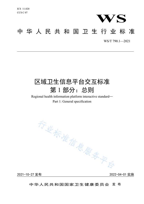 区域卫生信息平台交互标准 第1部分：总则 (WS/T 790.1-2021）