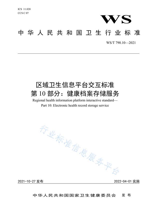 区域卫生信息平台交互标准 第10部分：健康档案存储服务 (WS/T 790.10-2021）