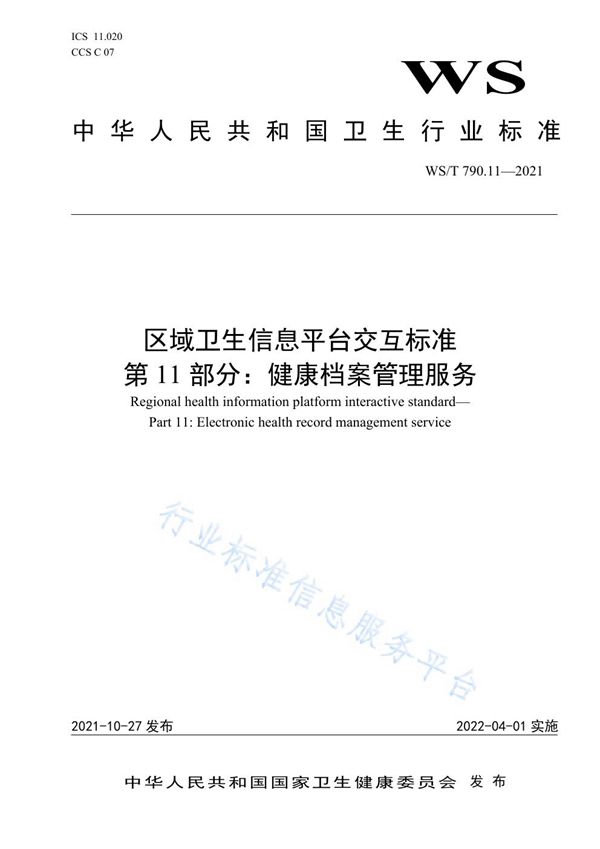 区域卫生信息平台交互标准 第11部分：健康档案管理服务 (WS/T 790.11-2021）