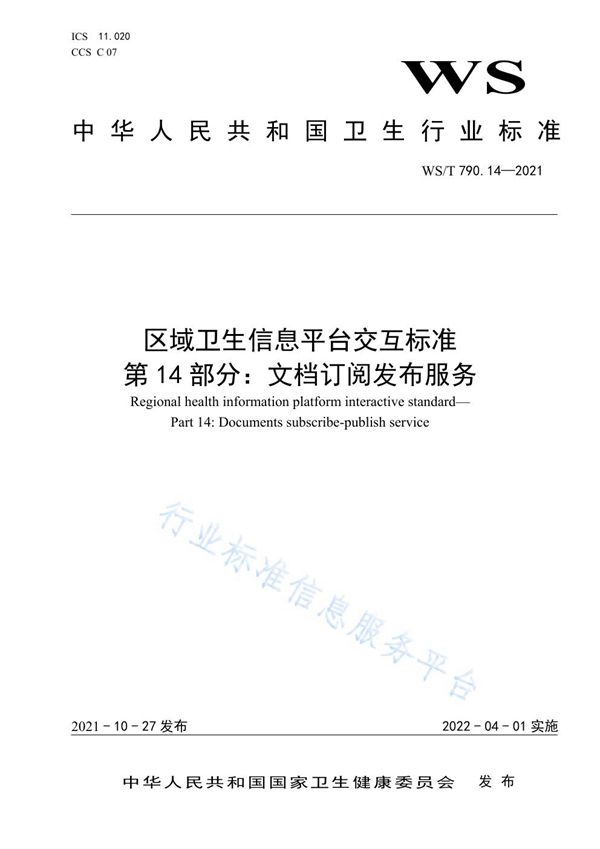 区域卫生信息平台交互标准 第14部分：文档订阅发布服务 (WS/T 790.14-2021）