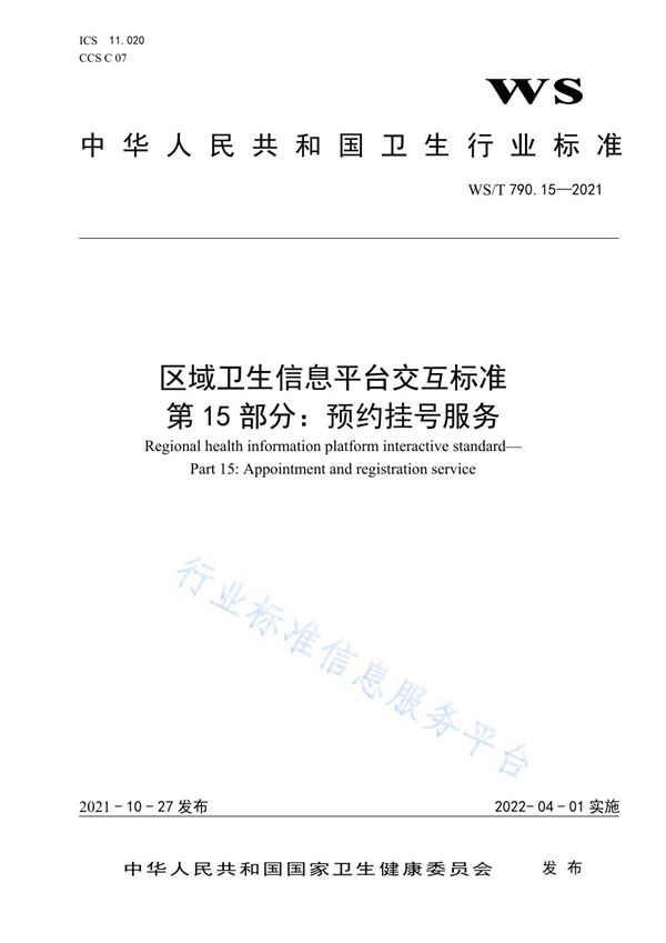 区域卫生信息平台交互标准 第15部分：预约挂号服务 (WS/T 790.15-2021）