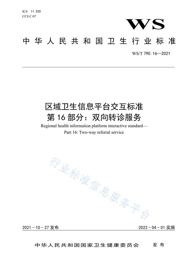 区域卫生信息平台交互标准 第16部分：双向转诊服务 (WS/T 790.16-2021）