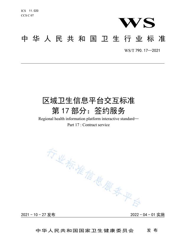 区域卫生信息平台交互标准 第17部分：签约服务 (WS/T 790.17-2021）