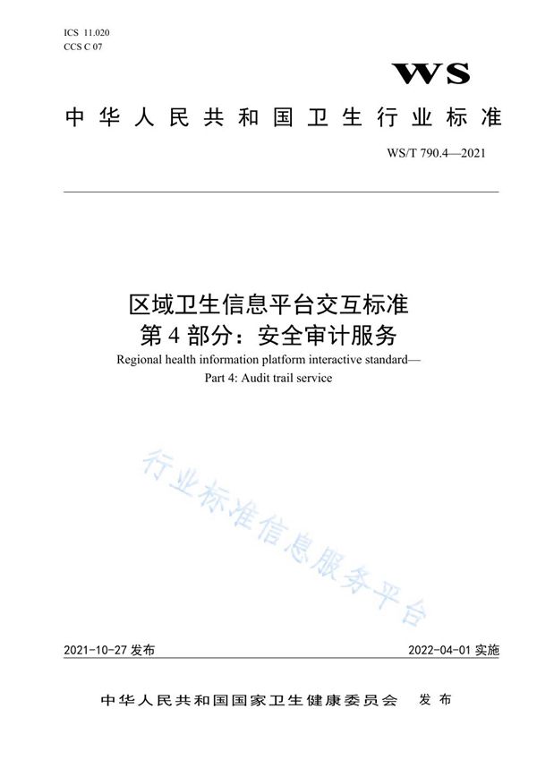 区域卫生信息平台交互标准 第4部分：安全审计服务 (WS/T 790.4-2021）