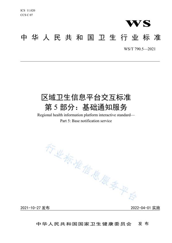 区域卫生信息平台交互标准 第5部分：基础通知服务 (WS/T 790.5-2021）