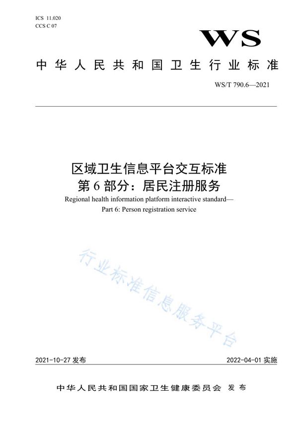 区域卫生信息平台交互标准 第6部分：居民注册服务 (WS/T 790.6-2021）