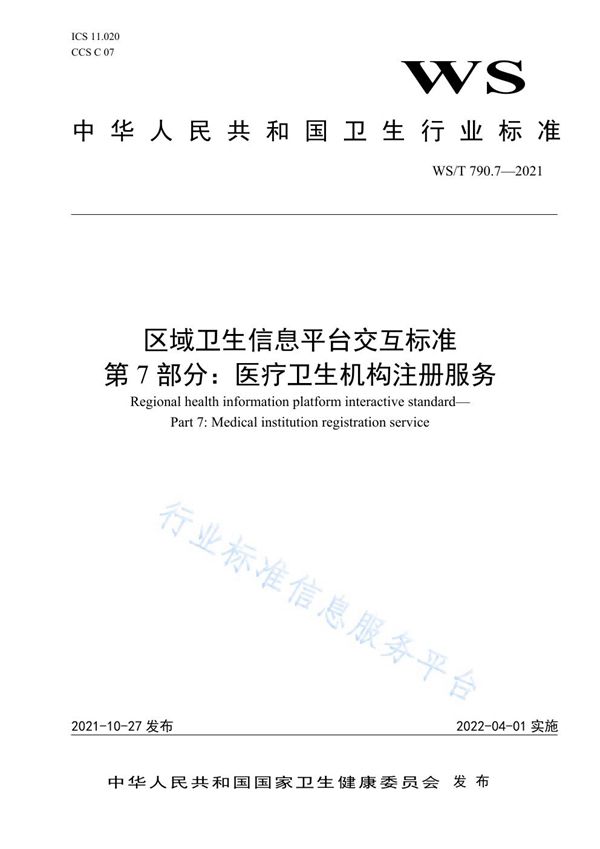 区域卫生信息平台交互标准 第7部分：医疗卫生机构注册服务 (WS/T 790.7-2021）