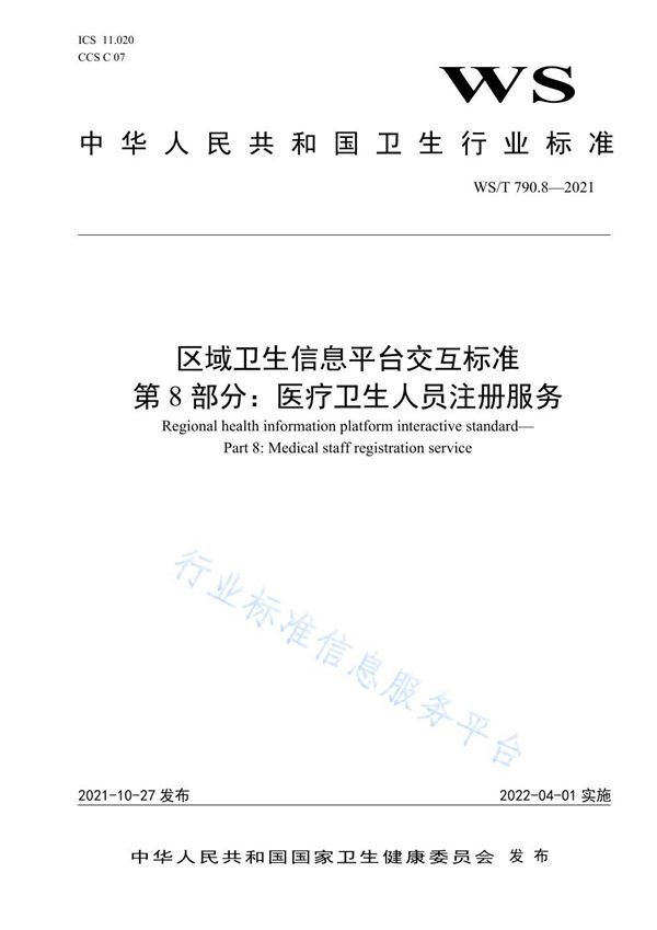 区域卫生信息平台交互标准 第8部分：医疗卫生人员注册服务 (WS/T 790.8-2021）