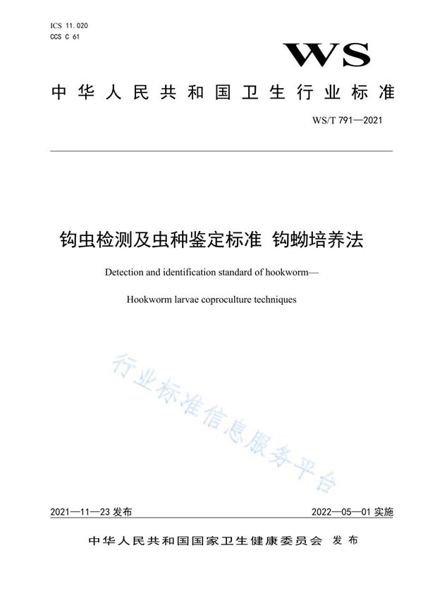 钩虫检测及虫种鉴定标准 钩蚴培养法 (WS/T 791-2021）