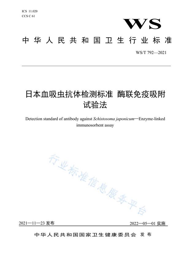 日本血吸虫抗体检测标准 酶联免疫吸附试验法 (WS/T 792-2021）