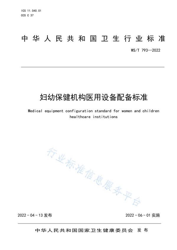 妇幼保健机构医用设备配备标准 (WS/T 793-2022)