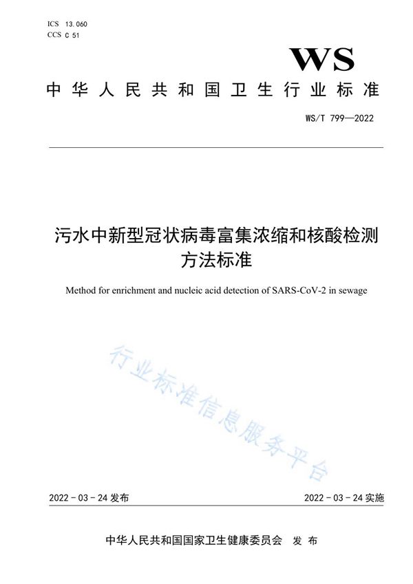 污水中新型冠状病毒富集浓缩和核酸检测方法标准 (WS/T 799-2022)