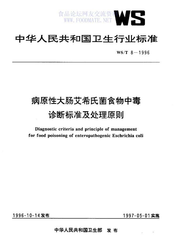 病原性大肠艾希氏菌食物中毒诊断标准及处理原则 (WS/T 8-1996）