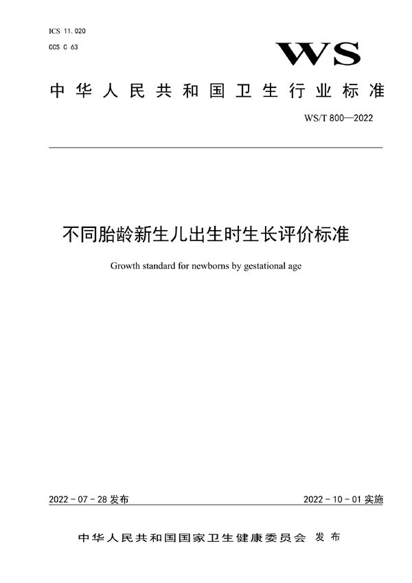 不同胎龄新生儿出生时生长评价标准 (WS/T 800-2022)