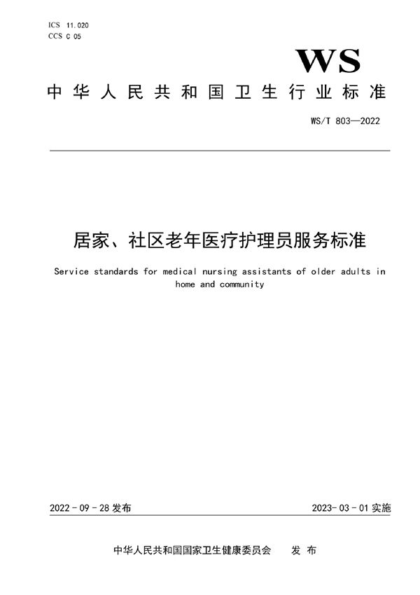 居家、社区老年医疗护理员服务标准 (WS/T 803-2022)